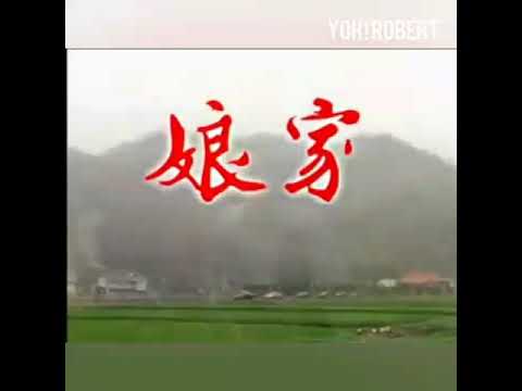 娘家 主题曲