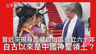 Download Lagu 三不館I 21/8: 共產黨撕毀西藏高度自治六十年 所謂自古以來中國神聖領土的大話 唐朝吐蕃是大國 蒙古滿洲人信奉藏傳佛教奉為國師所以臣服並非征服佔領 無神論馬克思主義政黨如何能贏到藏人民心? MP3 Download Lagu 三不館I 21/8: 共產黨撕毀西藏高度自治六十年 所謂自古以來中國神聖領土的大話 唐朝吐蕃是大國 蒙古滿洲人信奉藏傳佛教奉為國師所以臣服並非征服佔領 無神論馬克思主義政黨如何能贏到藏人民心? MP3