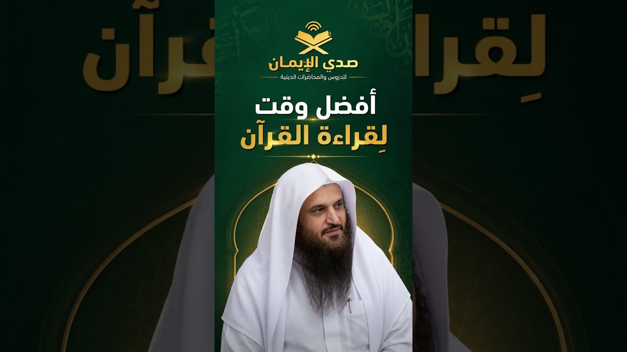 أفضل وقت لقراءة القران الشيخ عبد الرزاق البدر