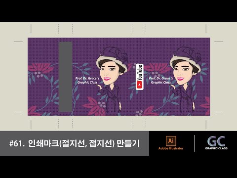 일러스트레이터 강좌 #61. 인쇄마크(절지선, 접지선) 만들기