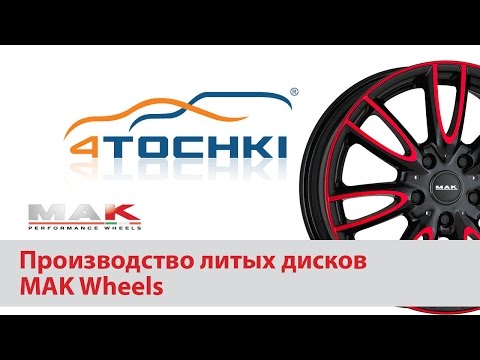 Производство литых дисков MAK wheels - 4 точки. Шины и диски 4точки - Wheels & Tyres 4tochki
