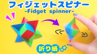 【フィジェット折り紙】回る回る♪スピナーおもちゃ　ストレス発散にも　遊べるおりがみ?How to make an origami fidget spinner