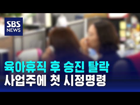 육아휴직 후 승진 탈락…'성차별' 사업주에 첫 시정명령 / SBS