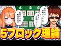 【切り抜き/天開塾】ろぜっくぴんと学ぶ5ブロック理論【天開司/Vtuber】