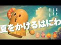 あつ森BGM┗|∵|┓夏をかけるはにわ|ドスドスはにわ|ピープーはにわ|どうぶつの森|環境音|作業用BGM 🎧
