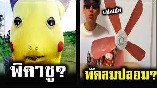 มองรอยเมตร กรวาปลอม พดลมยงปลอม? พากยนรก รวมมตรเฟลพจน Ep.57