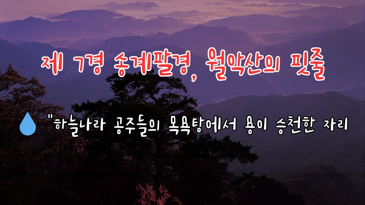 제 7경 송계팔경, 월악산의 핏줄 / 한 쌍의 학이 영생해로하던 학소대의 절벽은 다투었던 사랑마저 녹아내리게 하는 아름다운 화해와 영원한 사랑의 공간으로 마음을 위로합니다