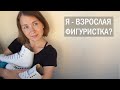 Первая тренировка после карантина | Я - взрослая фигуристка?