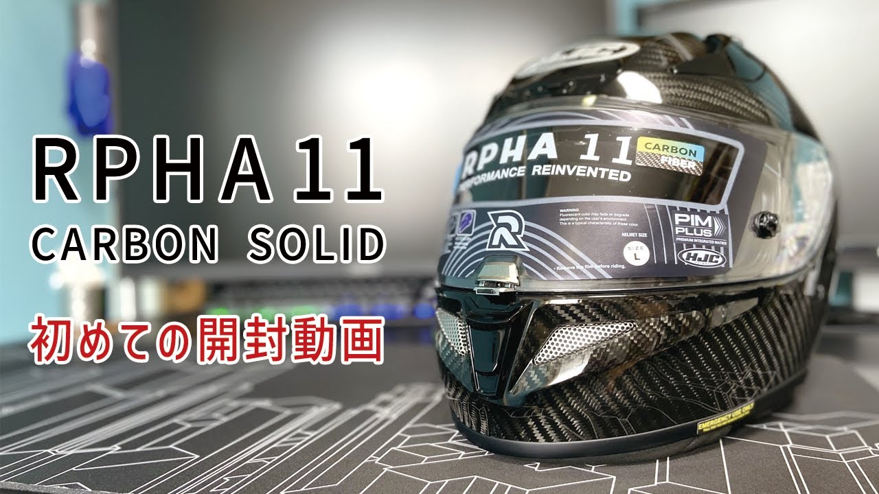HJC RPHA11 CARBON SOLID My First Unboxing Video - YouTube