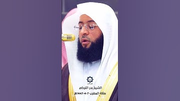 " يا أيها الإنسان ما غرك بربك الكريم " تلاوة خاشعة للشيخ بدر التركي 7-4-1447هـ