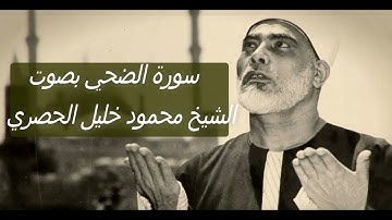 سورة الضحى بصوت القارئ : محمود خليل الحصري المصحف المرتل برواية : حفص عن عاصم - نوع القراءة : ترتيل