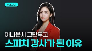 스피치강사를 시작한 이유 l 아나운서 퇴사이유 l 스피치수업 브이로그 l 강사브이로그