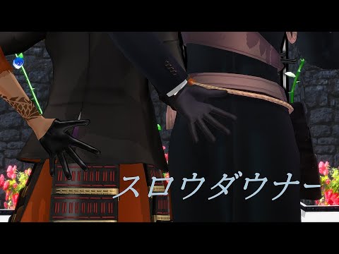 MMD刀剣乱舞　燭台切と伽羅でスロウダウナー