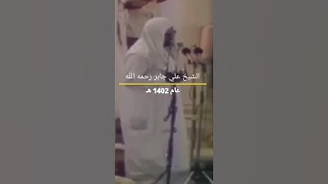 من أروع ما قرأ الشيخ علي جابر عام 1402 هـ  تلاوة من سورة آل عمران  ...