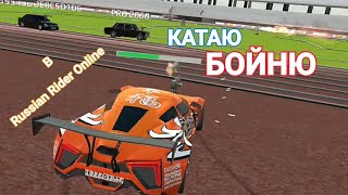 Катаю Бойню В Russian Rider Online Rro