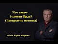 Что такое Золотая Орда? (Раскрытие истины)