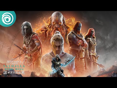 《刺客教條：維京紀元 - 諸神黃昏的預兆》上市預告片 - Assassin’s Creed Valhalla: Dawn of Ragnarök