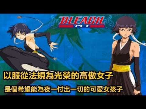 【死神bleach】碎蜂！是一個以服從法規為光榮的高傲女子！是個希望能為夜一付出一切的可愛女孩子！