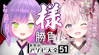 【世界のアソビ大全51】売られた喧嘩は受けてたとう、先輩としてな！【常闇トワ&博衣こより】