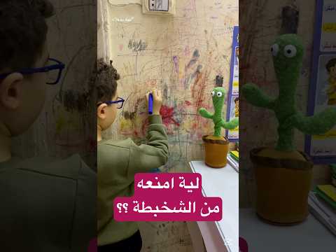 ما هي أسباب شخبطة الأطفال على الجدران التربية استشارة تربوية