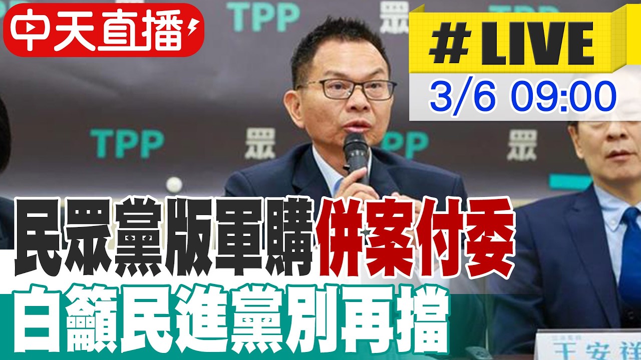 【中天直播 #LIVE】民眾黨版軍購併案付委 白籲民進黨別再擋 20260306 @中天新聞CtiNews