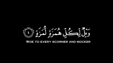 سورة الهمزة شاشة سوداء | كروما قران شاشة سوداء جاهزة | ويل لكل همزة لمزة شاشة سوداء ماهر المعيقلي