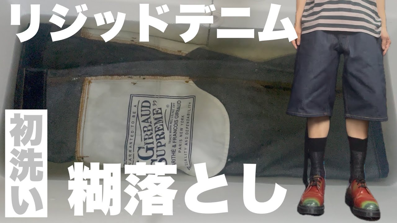 ジーンズ】リジッドデニム！！糊落とし 【ファーストウォッシュ 