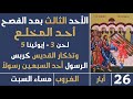 صلاة الغروب (الثالث بعد الفصح - أحد المخلع) - مساء السبت - 26 أيار 2024