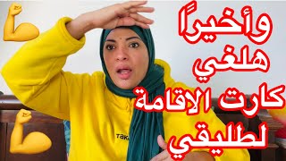 أبشروا 🤲وأخيرًا هلغي كارت الاقامة لطليقي و هطلق نفسي بنفسي💪