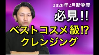 【新発売】ベストコスメ級?!のクレンジングを成分のプロが紹介します!!商品の内容も簡単にわかりやすく解説します。