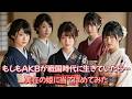 天下を動かすのは誰？AKB×実在戦国姫マッチング