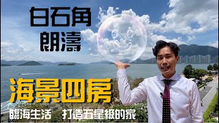 【海景4房】臨海生活 打造你5星級的家