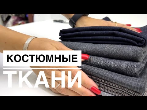 НОВИНКИ! Из чего сшить костюм или школьную форму к осени? Костюмные ткани.