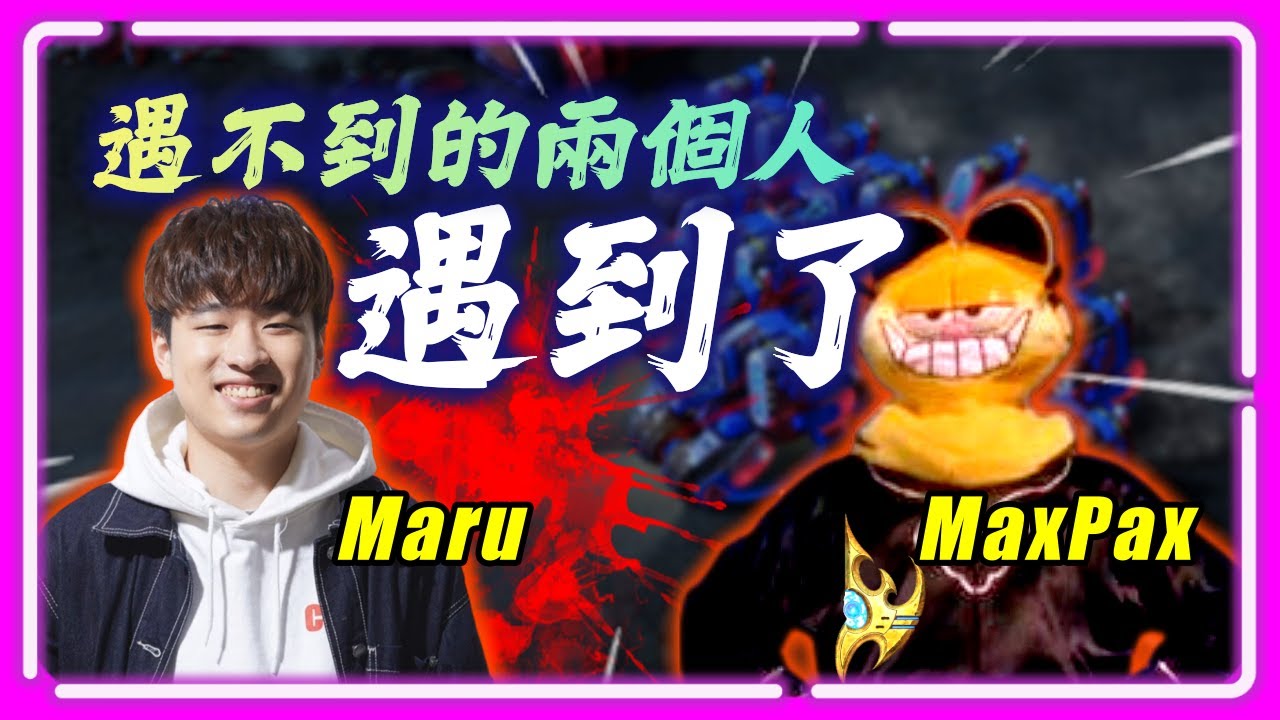 【精彩賽事 EP.355】總是遇不到的兩個人，相遇了！超難得的對戰組合｜Maru(人) vs MaxPax(神)｜RSL S3