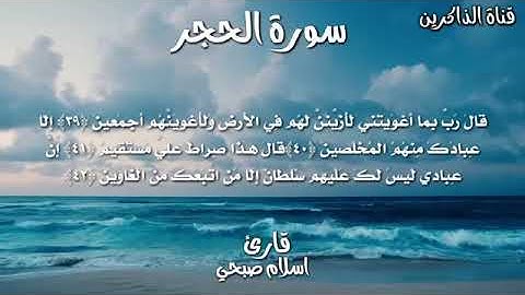 القارئ الشيخ اسلام صبحي سورة الحجر - Islam Sobhi Sourate Al Hijr