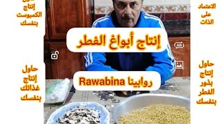 الخطوة 1/ إنتاج أبواغ الفطر  الميسيليوم  step 1/producing mushroom seeds  Mycelium @Rawabina2022