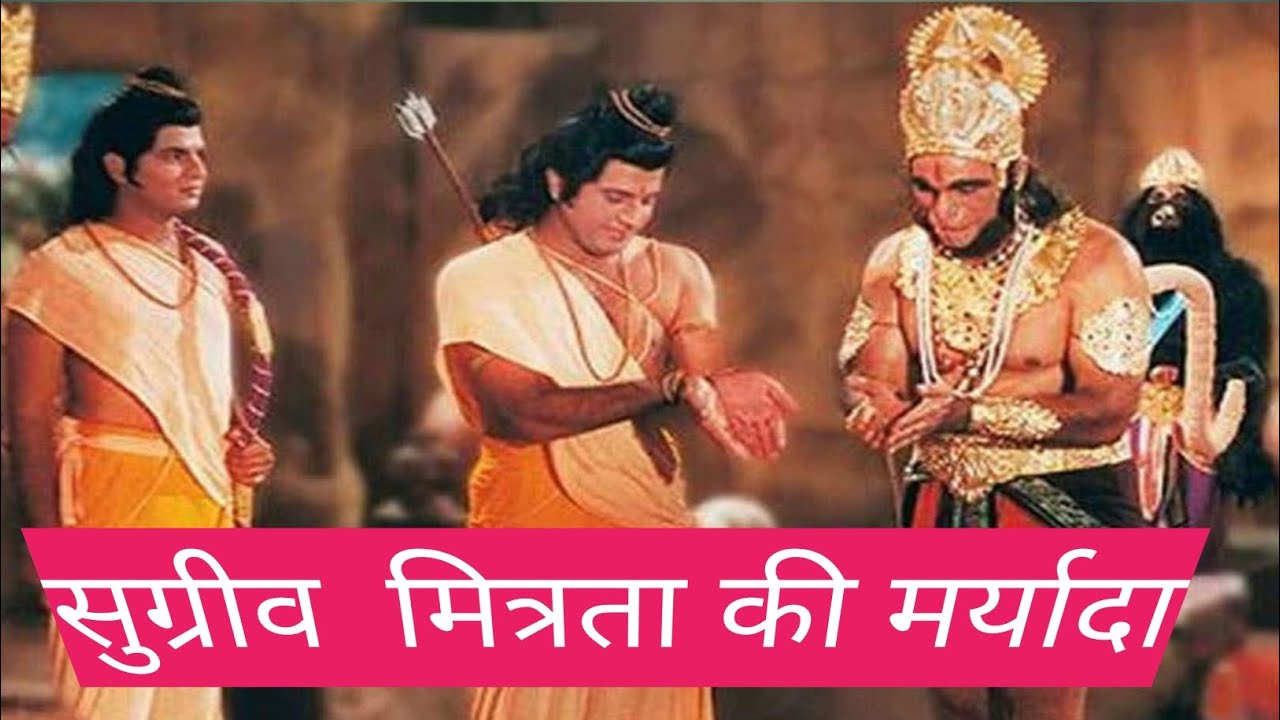 सुग्रीव  मित्रता की मर्यादा