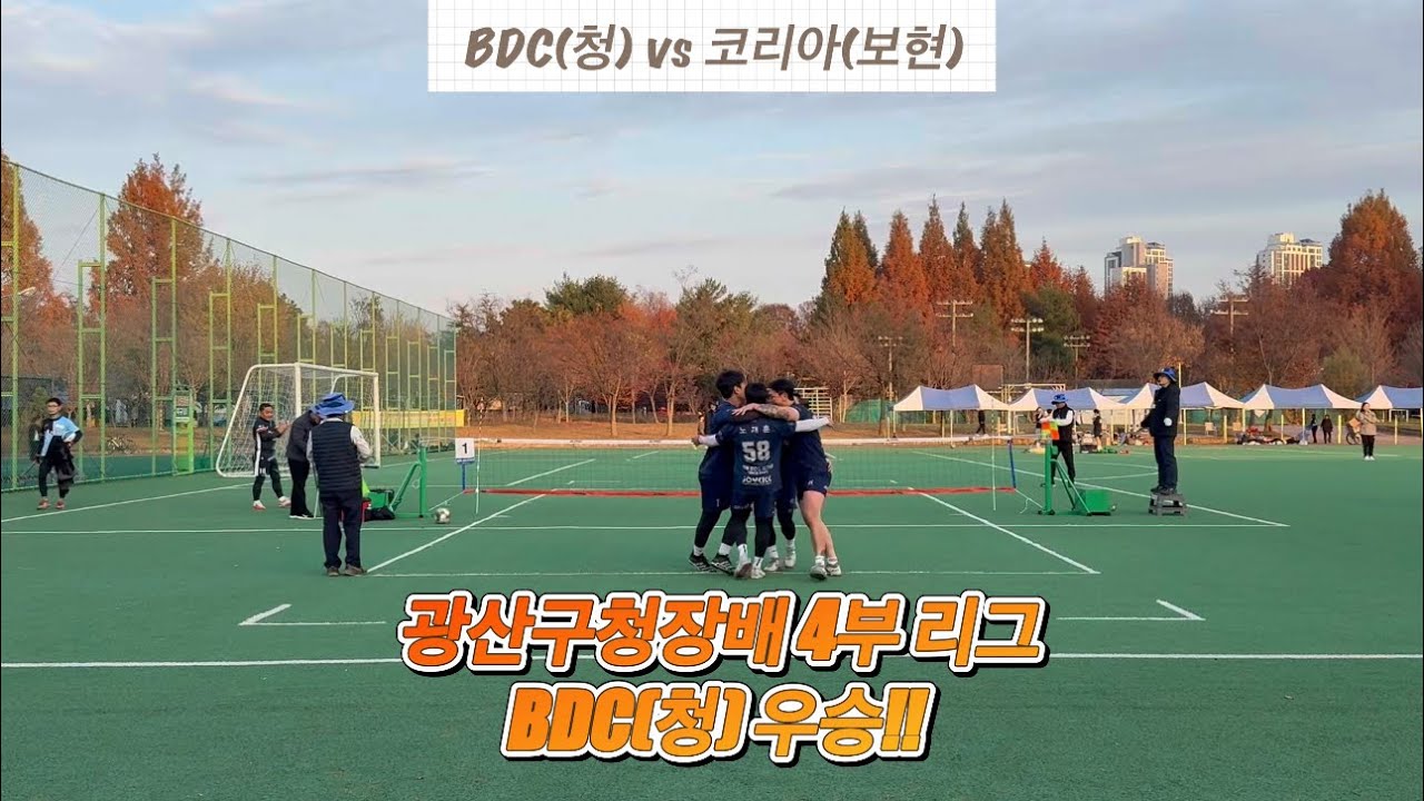 광주 광산구청장배 족구 대회 4부 BDC(청) vs 코리아(보현) 결승전