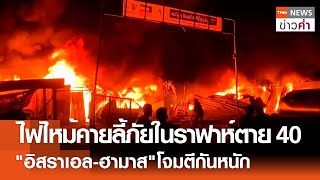 ไฟไหม้ค่ายลี้ภัยในราฟาห์ตาย 40 "อิสราเอล-ฮามาส"โจมตีกันหนัก | TNN ข่าวค่ำ | 27 พ.ค. 67