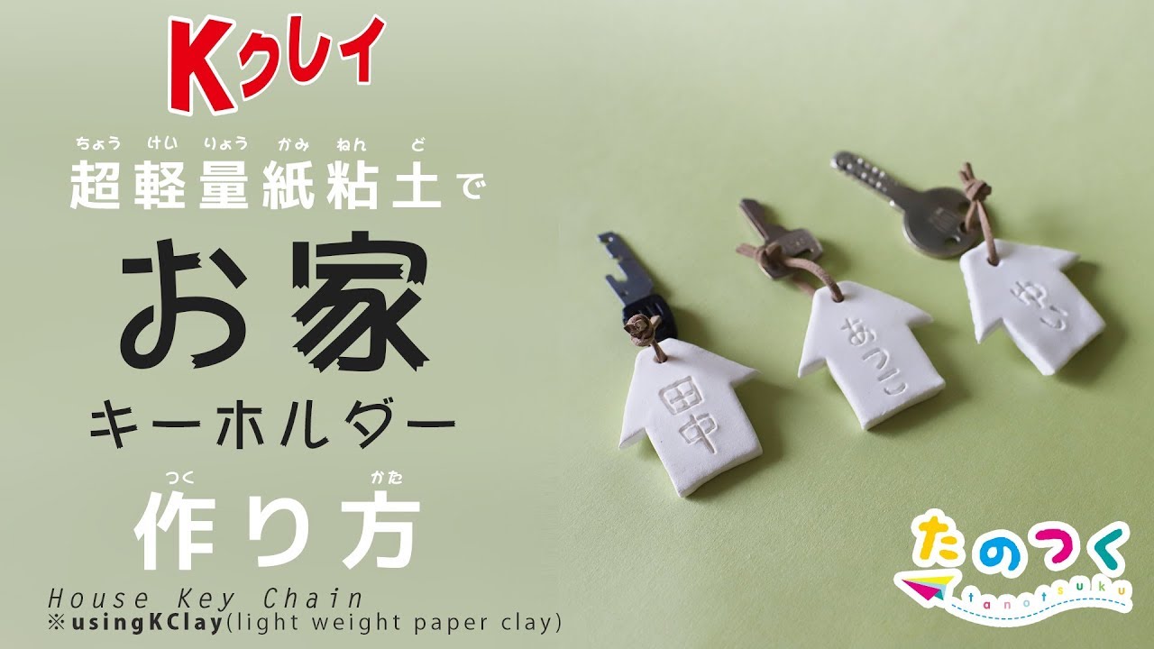 Kクレイ 紙粘土でお家キーホルダー 作り方 Youtube