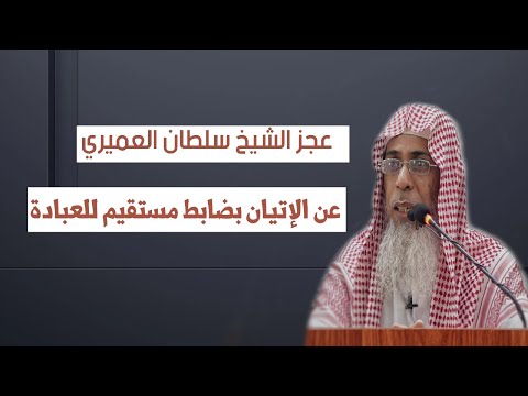 عجز الشيخ سلطان العميري عن الإتيان بضابط مستقيم للعبادة ج 1 لفضيلة الشيخ خالد باحميد الأنصاري