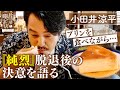 【小田井涼平】『純烈』脱退後の決意を語る【片っ端から喫茶店】