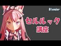 【Blender】セルルック講座　～ノード、輪郭線、法線転写、RGB分離～