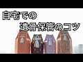 10000人が見た「自宅での遺骨保管のコツ」#粉骨#お墓#供養#遺骨