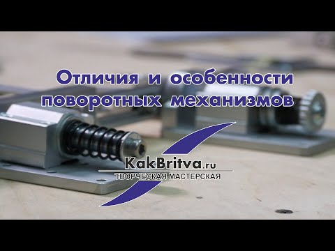 ОТЛИЧИЯ ПОВОРОТНЫХ МЕХАНИЗМОВ KakBritva.ru