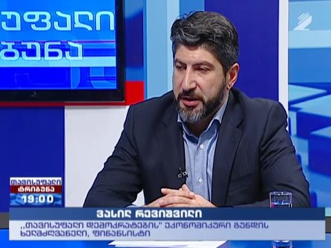 თავისუფალი ტრიბუნა - პოლიტიკური გაერთიანება \"თავისუფალი დემოკრატები\"