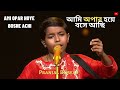 PRANJAL BISWAS | আমি অপার হয়ে বসে আছি | Ami Opar Hoye Boshe Achi | Bangla Folk Song |  লালনগীতি | Mp3 Song