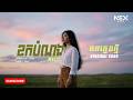 ខកបំណង - Melly (Virtual Artist) #originalsong [Lyric Video]