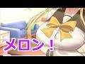 【ボイスロイド劇場】メロン！！