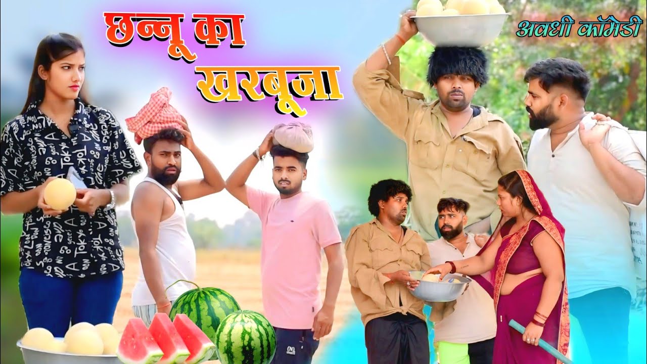 छन्नू चले खरबूजा बेंचने 🤪|| अवधी कॉमेडी || Akhilesh comedy show